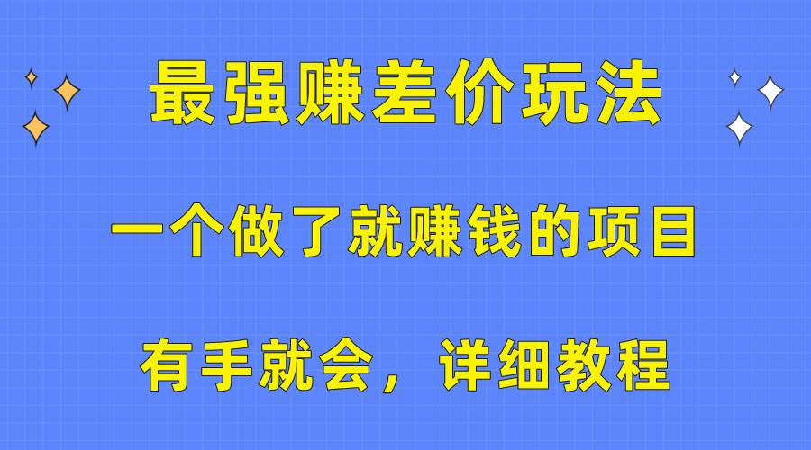 一个做了就赚钱的项目，最强赚差价玩法，有手就会，详细教程-羽哥创业课堂