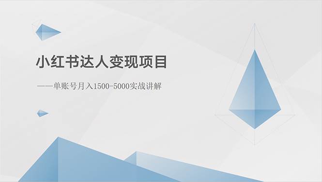 小红书达人变现项目：单账号月入1500-3000实战讲解-羽哥创业课堂
