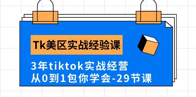 Tk美区实战经验课程分享，3年tiktok实战经营，从0到1包你学会（29节课）-羽哥创业课堂