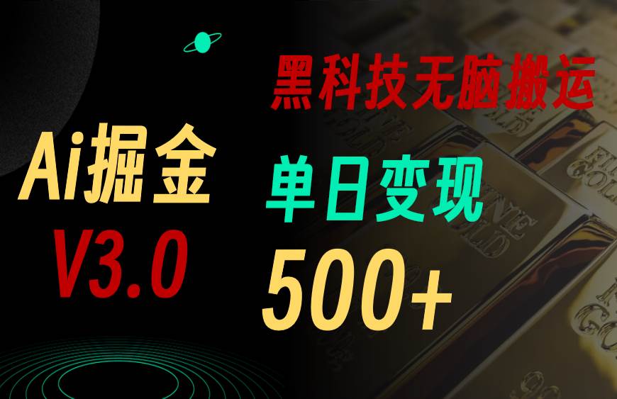 5月最新Ai掘金3.0！用好3个黑科技，复制粘贴轻松矩阵，单号日赚500+-羽哥创业课堂