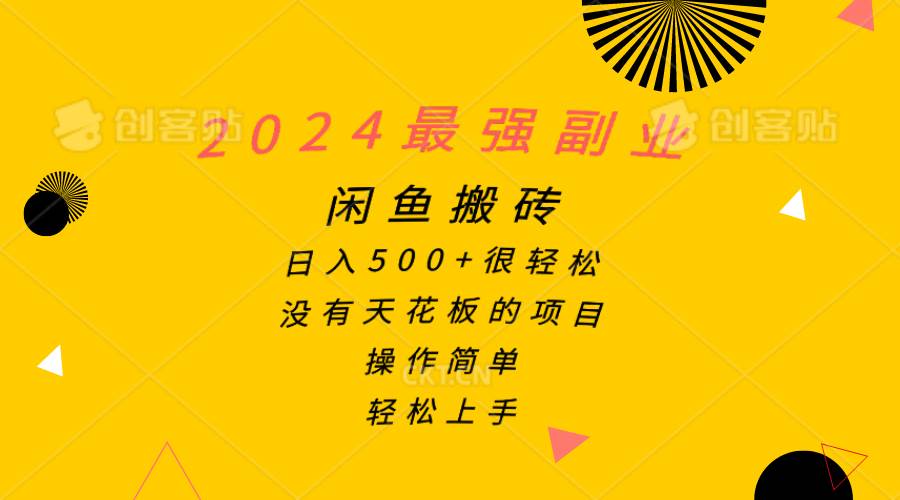 2024最强副业，闲鱼搬砖日入500+很轻松，操作简单，轻松上手-羽哥创业课堂