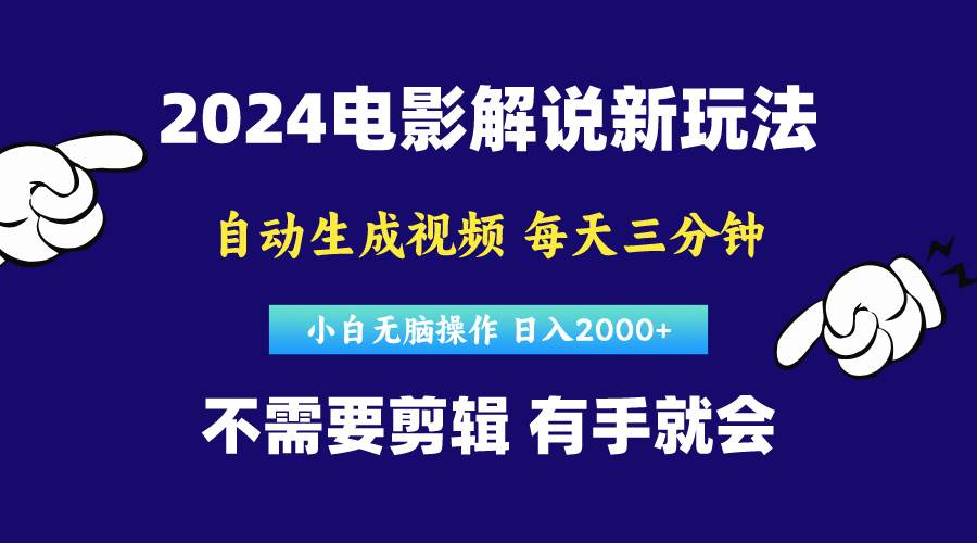 软件自动生成电影解说，原创视频，小白无脑操作，一天几分钟，日…-羽哥创业课堂
