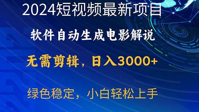 2024短视频项目，软件自动生成电影解说，日入3000+，小白轻松上手-羽哥创业课堂