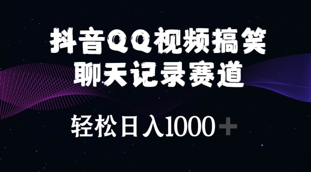 抖音QQ视频搞笑聊天记录赛道 轻松日入1000+-羽哥创业课堂