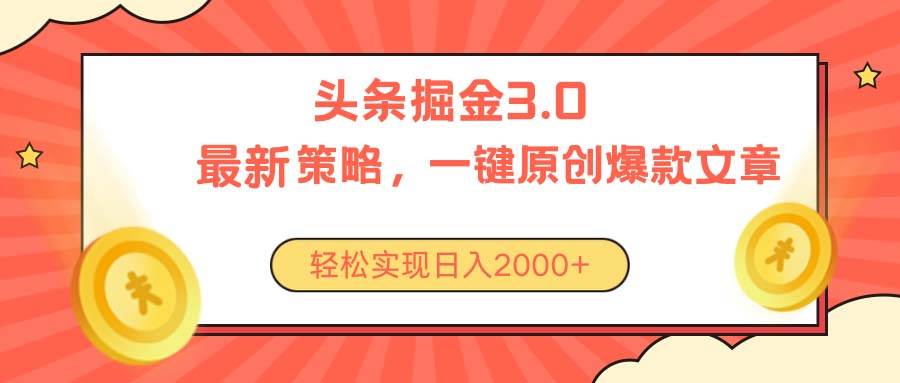 今日头条掘金3.0策略，无任何门槛，轻松日入2000+-羽哥创业课堂