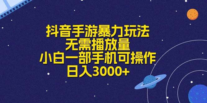 抖音手游暴力玩法，无需播放量，小白一部手机可操作，日入3000+-羽哥创业课堂