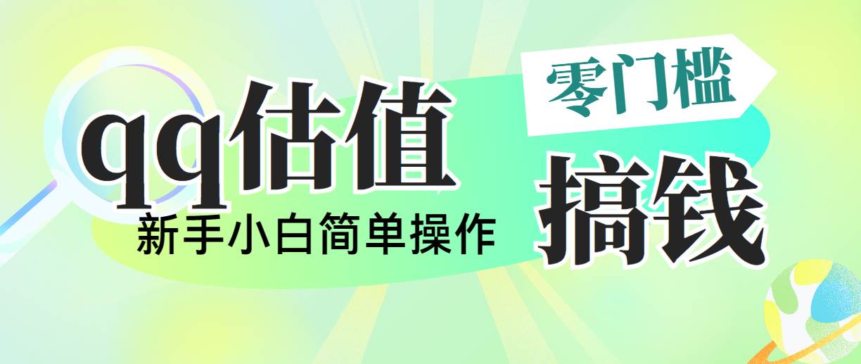 靠qq估值直播，多平台操作，适合小白新手的项目，日入500+没有问题-羽哥创业课堂