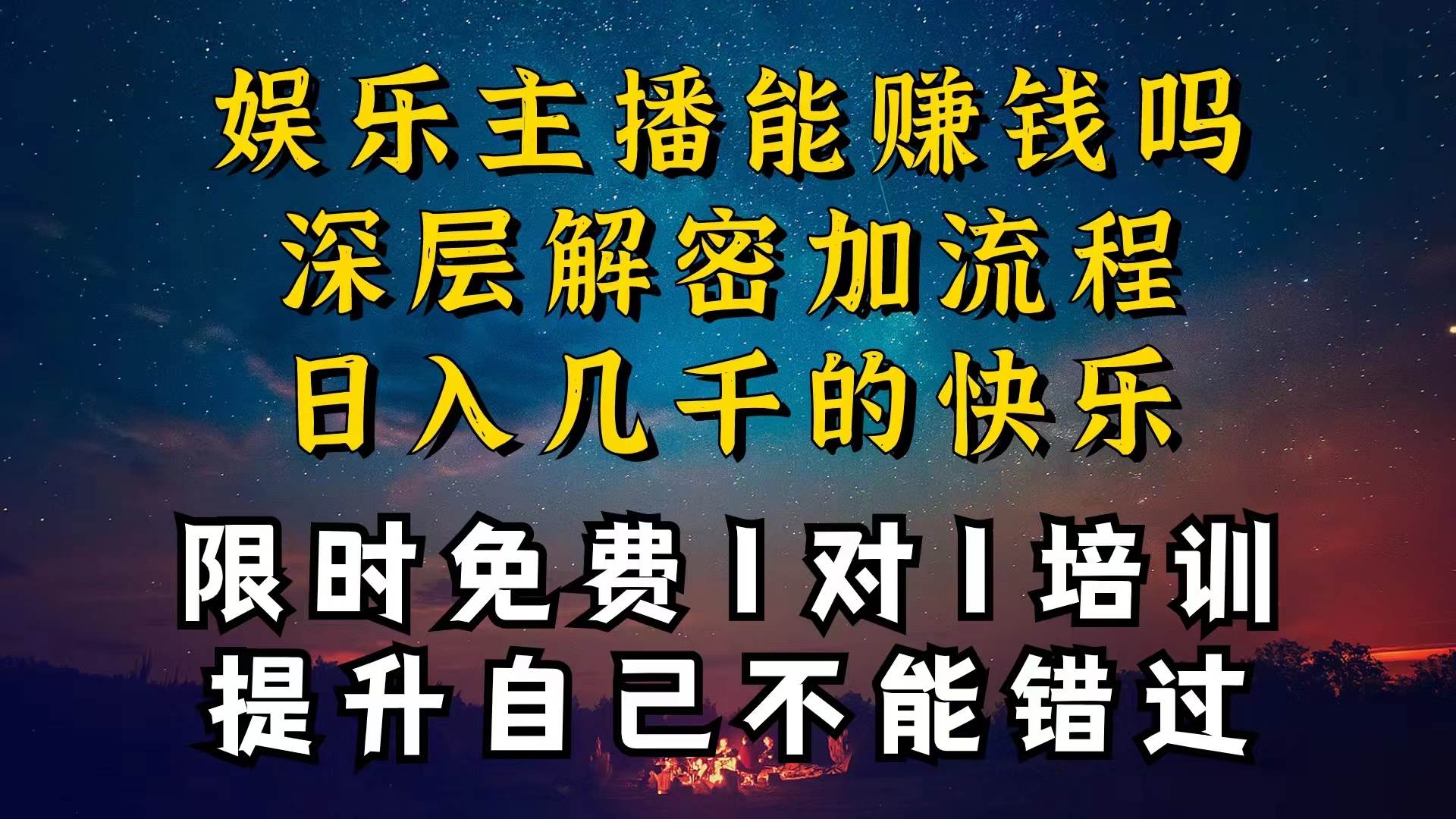 现在做娱乐主播真的还能变现吗，个位数直播间一晚上变现纯利一万多，到…-羽哥创业课堂