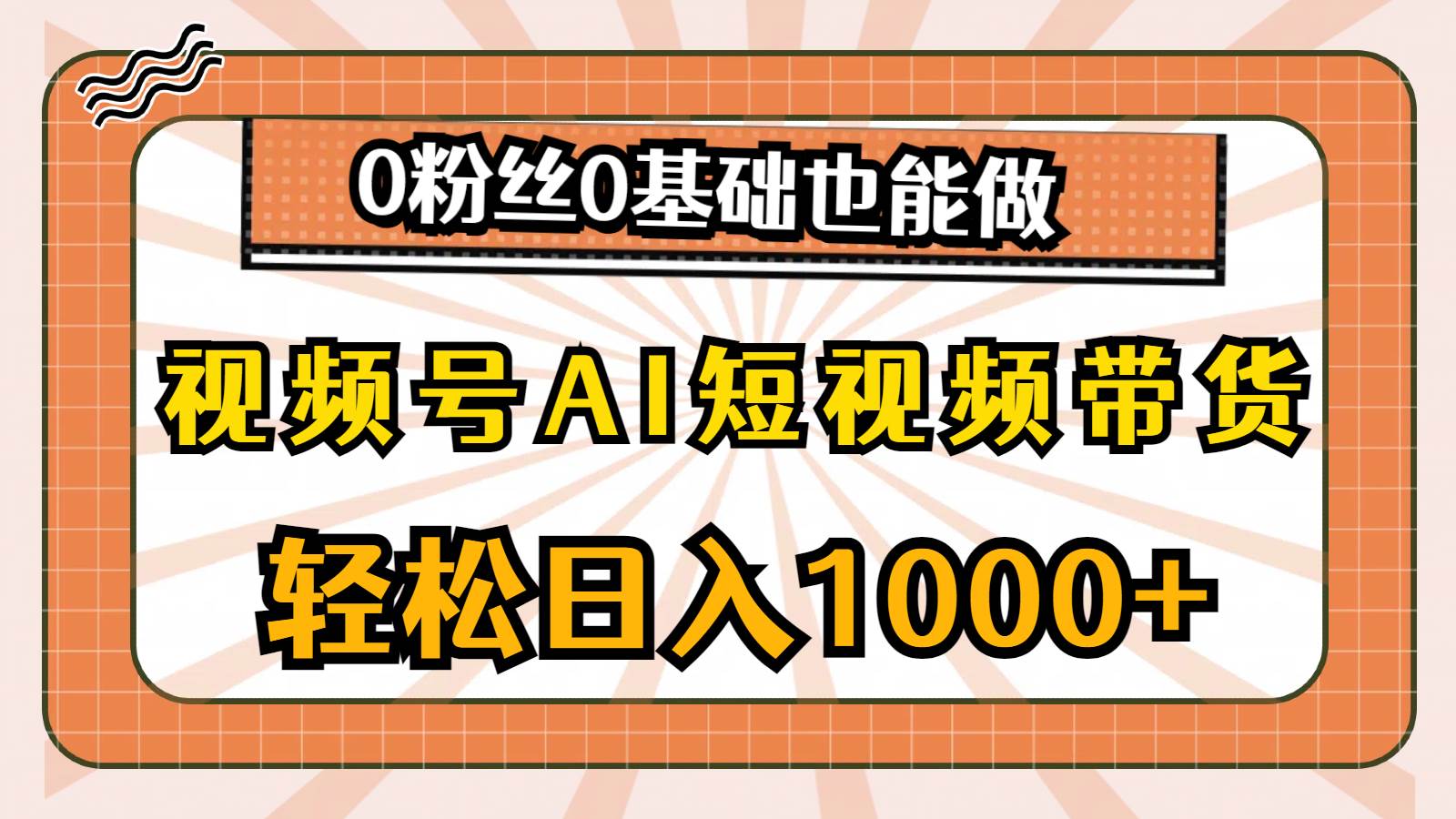 视频号AI短视频带货，轻松日入1000+，0粉丝0基础也能做-羽哥创业课堂