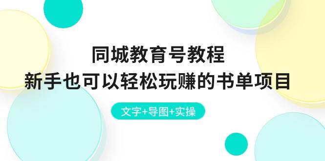 同城教育号教程：新手也可以轻松玩赚的书单项目  文字+导图+实操-羽哥创业课堂