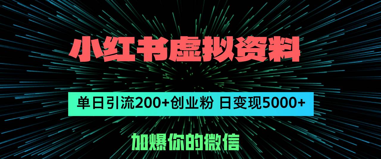 小红书虚拟资料日引流200+创业粉，单日变现5000+-羽哥创业课堂