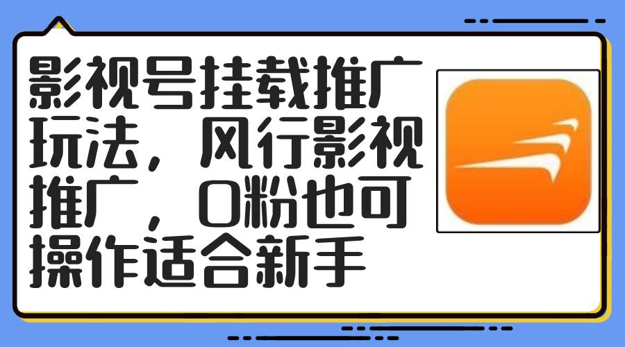 影视号挂载推广玩法教程-风行影视推广，小白0粉轻松上手